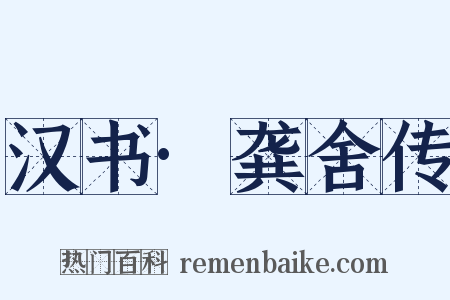 汉书·龚舍传是什么意思的图片